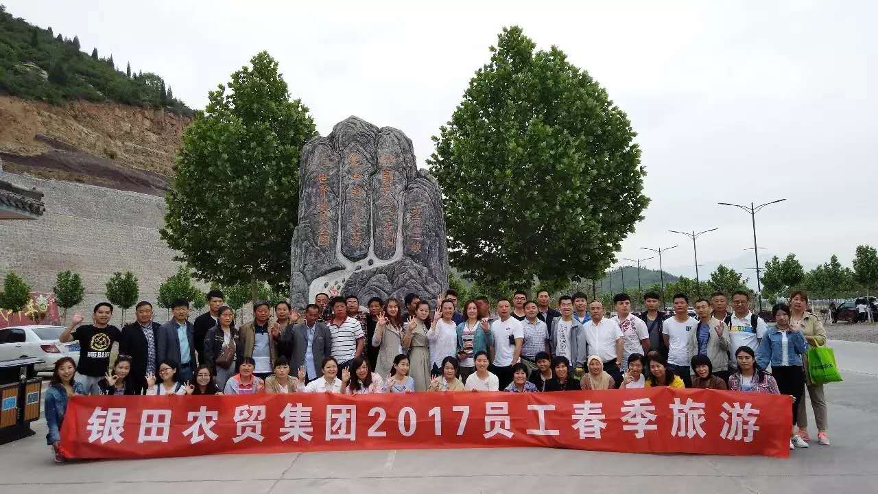 銀田農(nóng)貿(mào)集團(tuán)工會2017春季旅游活動