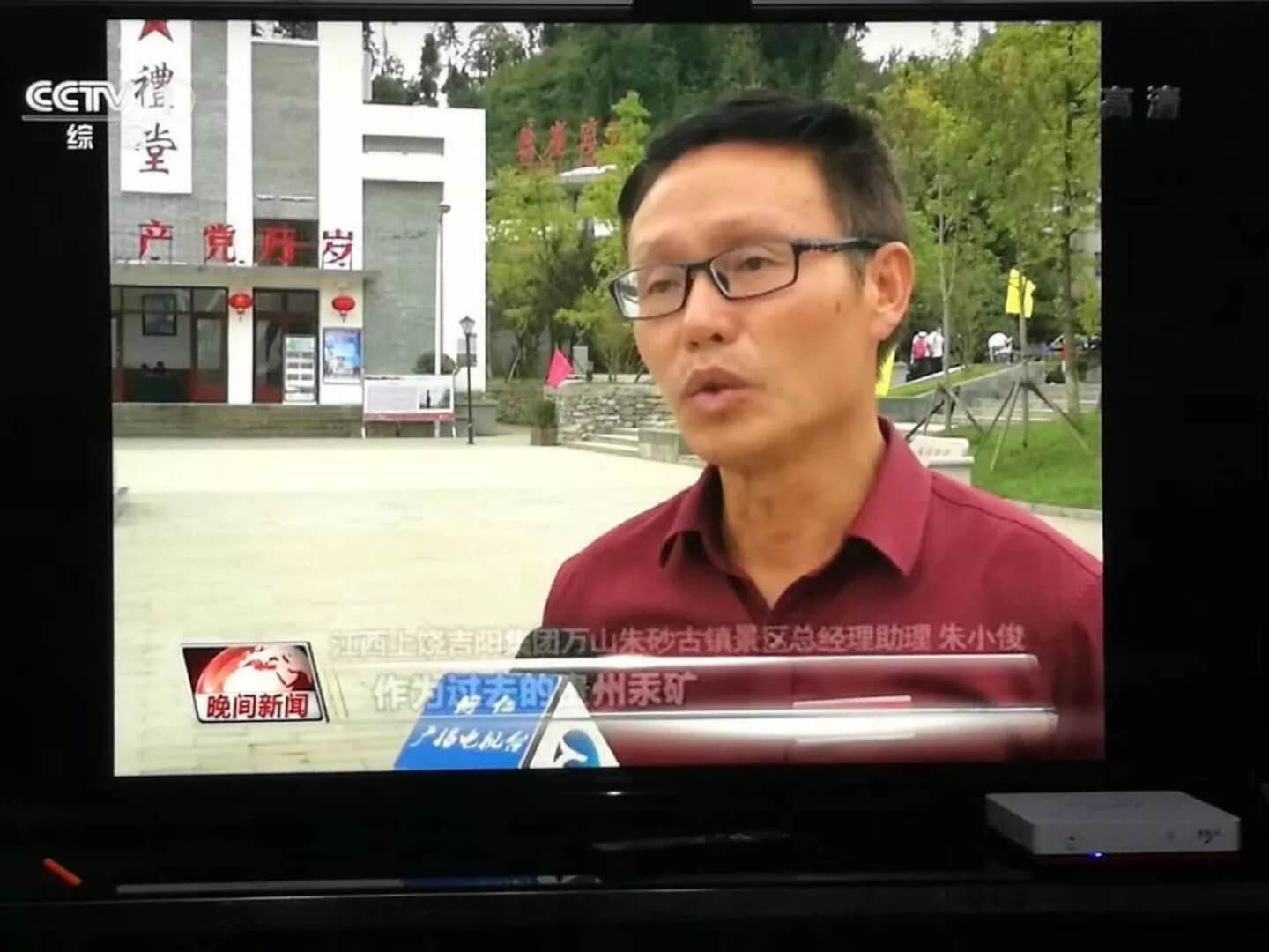 央視一套在國(guó)慶黃金周黃金時(shí)段播放朱砂古鎮(zhèn)新聞