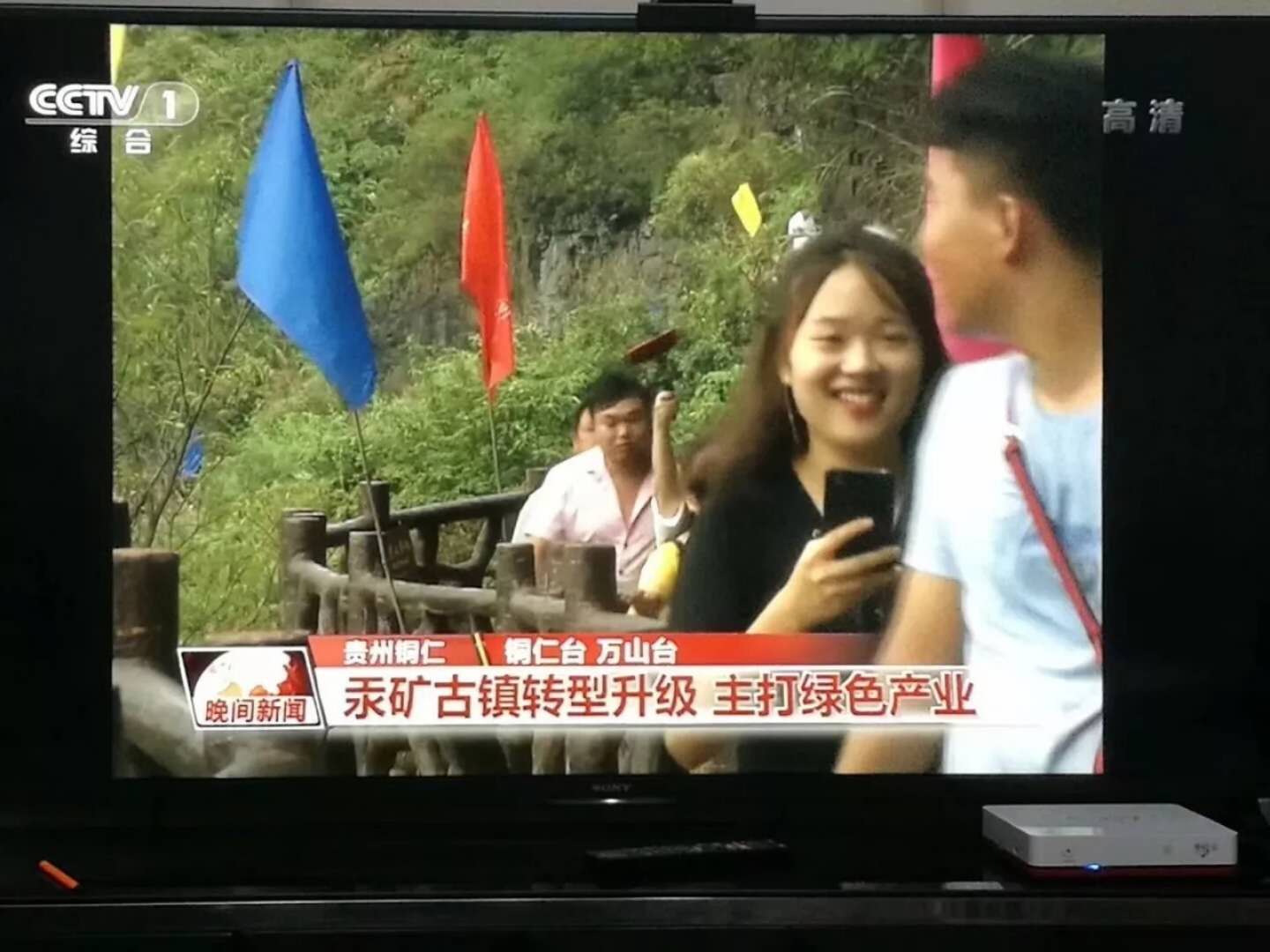 央視一套在國(guó)慶黃金周播放朱砂古鎮(zhèn)新聞視頻