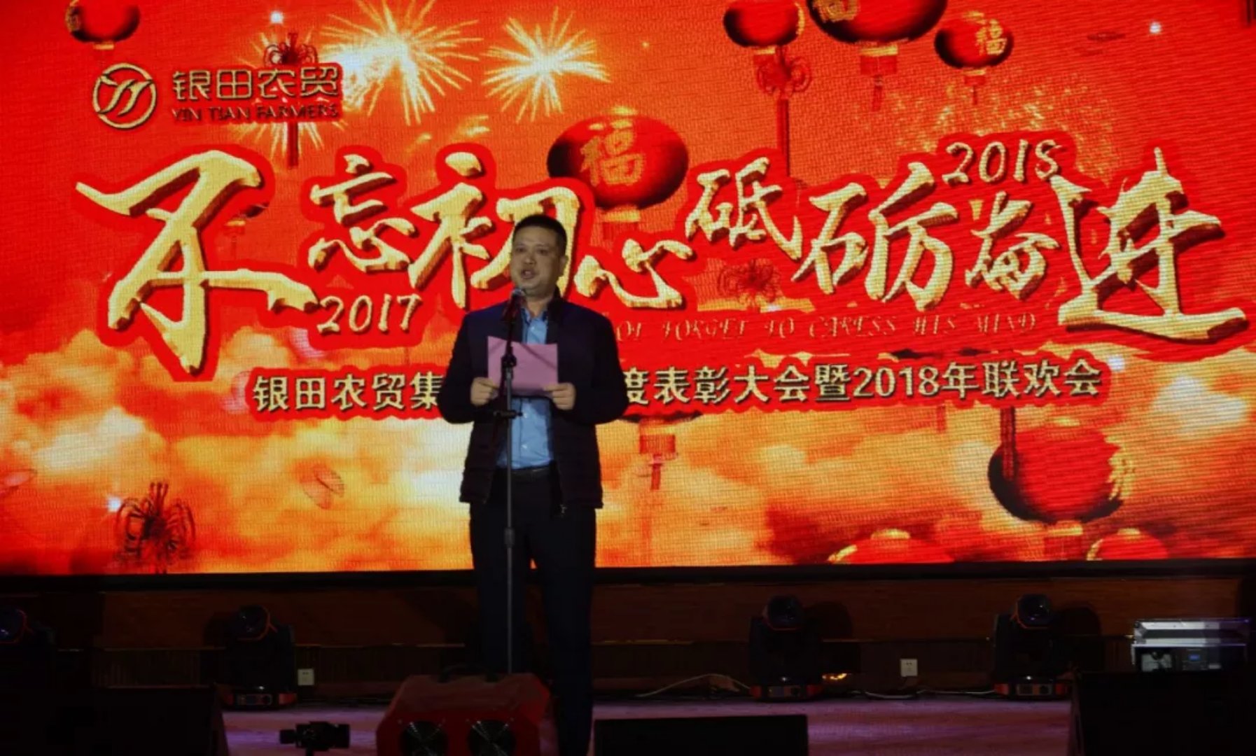 “不忘初心•砥礪奮進(jìn)”-- 山東銀田農(nóng)貿(mào)集團(tuán)隆重舉辦2017年...