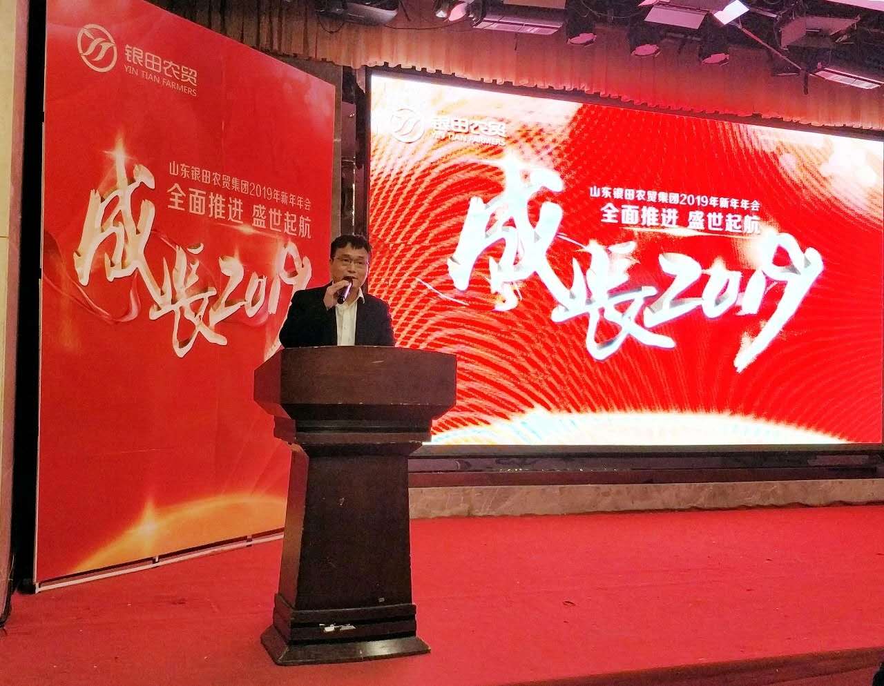 成長2019——全面推進、盛世起航”山東銀田農(nóng)貿(mào)集團2018年度表彰...