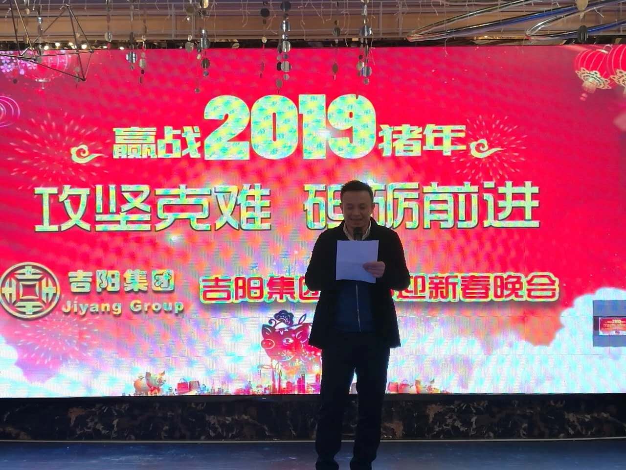 攻堅(jiān)克難,砥礪前進(jìn) 一一 吉陽集團(tuán)本部 2019年迎新春晚會