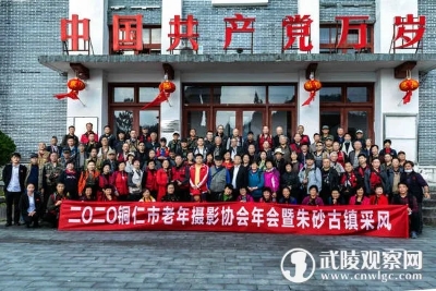 120名銅仁市老年攝影協(xié)會會員到朱砂古鎮(zhèn)采風