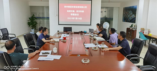 貴州銀田農(nóng)貿(mào)投資有限公司 開展學(xué)習(xí)防范地質(zhì)災(zāi)害專題會議
